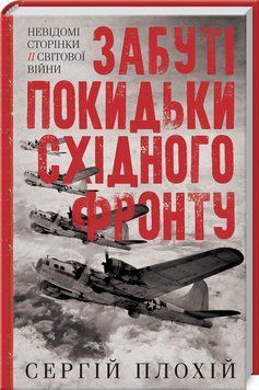 Книга "Забуті покидьки східного фронту" - Плохій С. (Тверда обкладинка, українською мовою) KSD0227 фото
