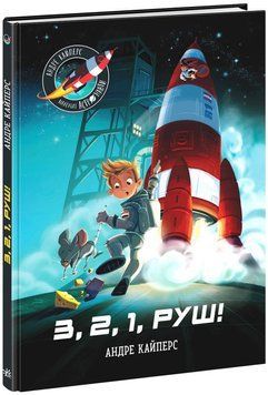 Книга "Маленькие астронавты. 3, 2, 1, марш!" - Андре Кайперс (Твердый переплет, на украинском языке) ARAN0018 фото