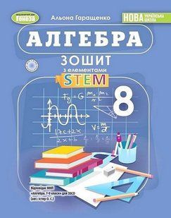"Тетрадь с элементами STEM. Алгебра 8 класс. НУШ" &ndash; Гаращенко А. GENEZA0051 фото