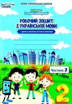 Робочий зошит з української мови 2 клас. 2 частина. НУШ - до підручника Пономарьової К. SIC0007 фото