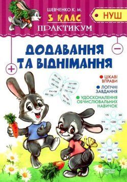 Практикум 3 клас. Додавання та віднімання. НУШ &mdash; Шевченко К. TOR0249 фото