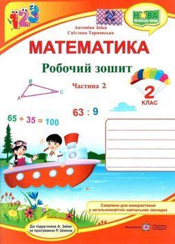 Робочий зошит. Математика 2 клас. НУШ. 2 частини &mdash; до підручника Заїки А. PIP0074 фото