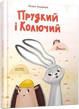 Книга "Быстрый и Колючий" - Лущевская О. (Твердый переплет, на украинском языке) TALA0061 фото
