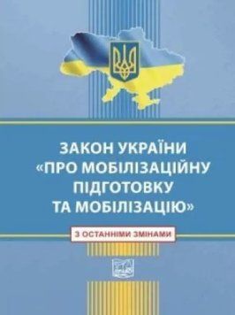Закон Украины О Мобилизационной подготовке и мобилизации (С последними изменениями) PRA0013 фото