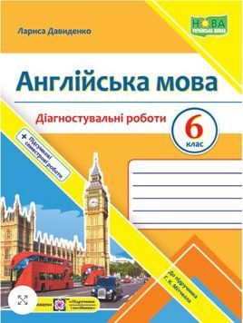 "Диагностические работы. Английский язык. 6 класс. К учебнику Г. Митчеллу. НУШ" &ndash; Давыденко Л. PIP0220 фото