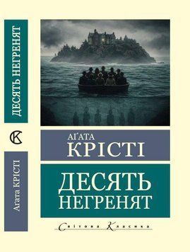 Десять негринят - Агата Крісті (Світова класика, Українською мовою) UAN00033 фото