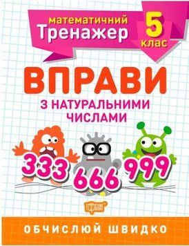 Математический тренажер 5 класс. Упражнения с натуральными числами - Каплун О.И. TOR0080 фото