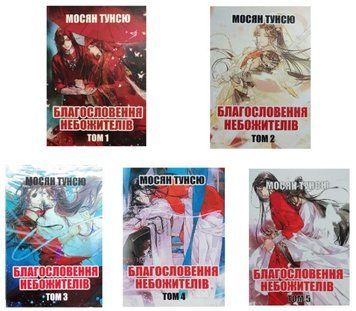 Набір книг: Благословення небожителів. 5 Томов - Мосян Тунсю (Українською мовою) UKOM0012 фото
