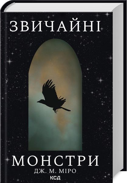 Книга "Звичайні монстри. Книга 1" - Міро Дж. (Тверда обкладинка, українською мовою) KSD0347 фото
