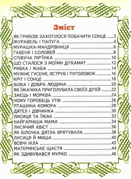 Книга "Найгарніша мама" - Сухомлинський В. (Тверда обкладинка, українською мовою) BEL0006 фото