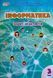 Зошит практикум. Інформатика 3 клас. НУШ - Воронцова Т. (На українській мові) ALATON0006 фото 1