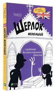 Книга "Шерлок-младший и гробница Вестминстерского аббатства" - THiLO (Твердый переплет, на украинском языке) VIVAT00386 фото