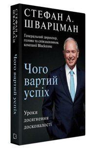 Книга "Чего стоит успех" - Шварцман С. (Твердый переплет, на украинском языке) CHEF0237 фото