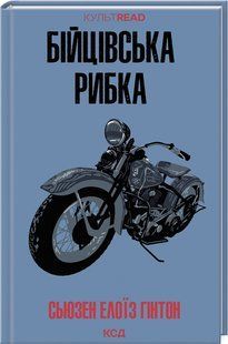 Книга "Бійцівська рибка" - Гінтон С. Е. (Тверда обкладинка, українською мовою) KSD0425 фото