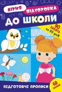 Літня підготовка до школи. Підготовчі прописи - Цибань І. ULA0132 фото