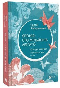 Книга "Японія: сто мільйонів аріґато" - Корсунський С. (Тверда обкладинка, українською мовою) VIVAT00301 фото