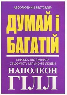Книга "Думай і багатій" - Гілл Н. (Українською мовою) UK0145 фото