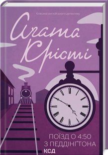 Книга "Поезд в 4:50 из Педдингтона" - Агата Кристи (Твердый переплет, на украинском языке) KSD0077 фото