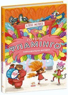 Книга "Отель Фламинго. Карнавальная затея. Книга 3" - Алекс Милвей (Твердый переплет, на украинском языке) ARAN0073 фото