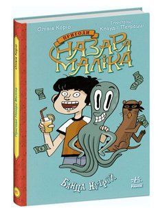 Книга "Происшествия Назара Малика. Банда нутрий. Книга 2" - Оливия Корио (Твердый перепле,на украинском языке) ARAN0019 фото