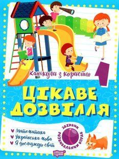 Тетредь. Каникулы с пользой 1 класс. Интересный досуг - Решетняк В. TOR0185 фото