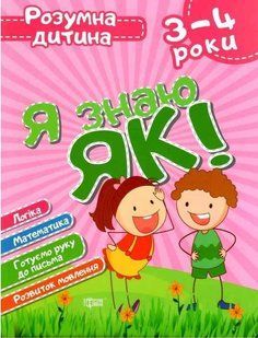 Розумна дитина. Я знаю, як! 3-4 роки &ndash; Чала О.М. TOR0135 фото