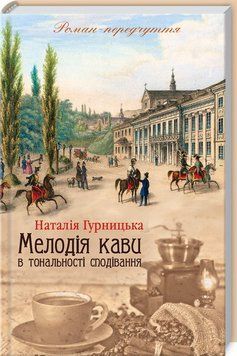 Книга "Мелодія кави в тональності сподівання. Книга 2" - Гурницька Н. (Тверда обкладинка, українською мовою) KSD0323 фото