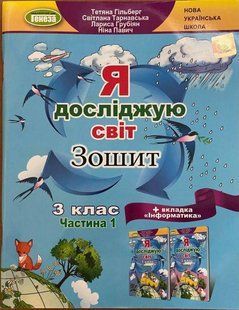 Робочий зошит. Я досліджую світ. 3 клас. 1 частина. НУШ &mdash; Гільберг Т. GENEZA0013 фото