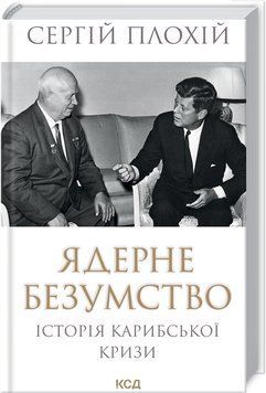 Книга "Ядерне безумство. Історія Карибської кризи" - Плохій С. (Тверда обкладинка, українською мовою) KSD0228 фото
