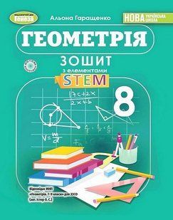 "Тетрадь с элементами STEM. Геометрия 8 класс. НУШ" &ndash; Гаращенко А. GENEZA0052 фото