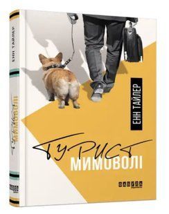 Книга "Турист мимоволі" - Енн Тайлер (Тверда палітурка, українською мовою) FAB0044 фото