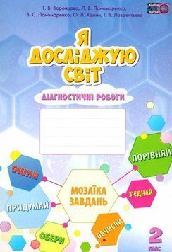 Я досліджую світ. Діагностичні роботи 2 клас. НУШ &mdash; Воронцова Т. ALATON0001 фото