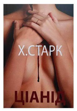 Книга "Цианид" - Кристина Старк (На украинском языке) UK0045 фото