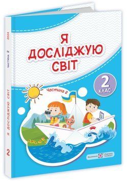 Я досліджую світ. Підручник 2 клас Частина 2 - Жаркова І. Мечник Л. (Тверда обкладинка) PIP0176 фото