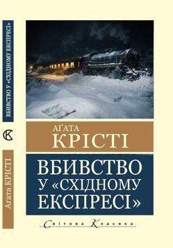 Вбивство у Східному експресі - Агата Крісті (Світова класика, Українською мовою) UAN00034 фото