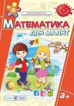 Рабочая тетрадь. Математика для малышей. 3 + - Гнатьковская О. PIP0020 фото