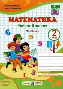 Робочий зошит. Математика 2 клас. НУШ. 1 частина &mdash; до підручника Козак М., Корчевської О. PIP0075 фото