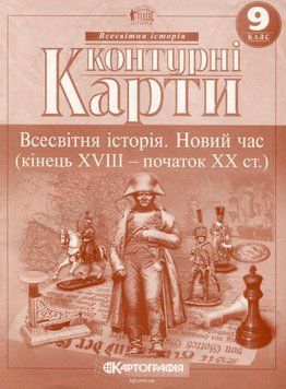 Контурные карты. Всемирная история. Новое время. 9 класс KK034 фото