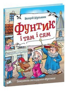 Книга "Пригоди фунтика. Фунтик і там і сям" &ndash; Валерій Шульжик (Твердий палітурка, українською мовою) SHKOL0020 фото