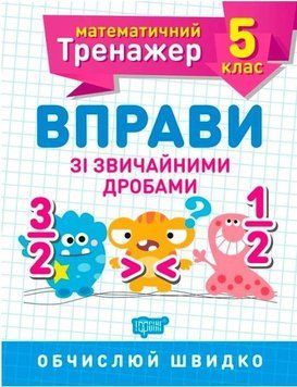 Математический тренажер 5 класс. Упражнения с обычными дробями - Каплун О.И. TOR0081 фото