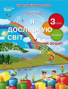 Робочий зошит. Я досліджую світ. 3 клас. 1 частина. НУШ - до підручника Бібік Н., Бондарчук Г. SIC0008 фото