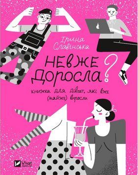 Книга "Невже доросла" &ndash; Славінська І. (Тверда обкладинка, українською мовою) VIVAT00216 фото