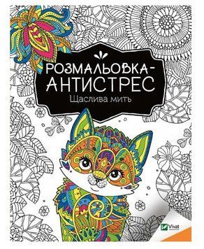 Книга "Розмальовка-антистрес. Щаслива мить" - Авторський колектив (Українською мовою) VIVAT00353 фото