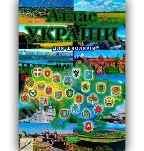 "Атлас України для школярів" - Тарнопольська І. (Тверда обкладинка) PROM0003 фото