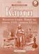 Контурні карти. Всесвітня історія. Новий час. 9 клас KK034 фото 1