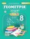 "Тетрадь с элементами STEM. Геометрия 8 класс. НУШ" &ndash; Гаращенко А. GENEZA0052 фото 1