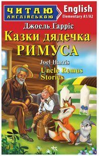 Книга "Сказки дядюшки Римуса" - Джоэль Гаррис (На английском языке) ARI0012 фото