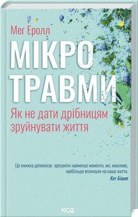 Книга "Микротравмы. Как не дать мелочам разрушить жизнь" - Мэг Э. (Твердый переплет, на украинском языке) KSD0396 фото