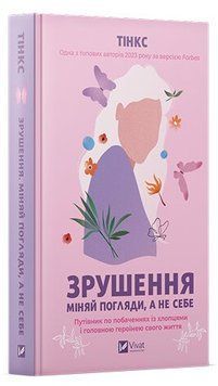 Книга "Зрушення. Міняй погляди, а не себе" - Тінкс (Тверда обкладинка, українською мовою) VIVAT00417 фото