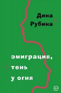 Книга "Еміграція, тінь біля вогню" - Діна Рубіна HA0121 фото
